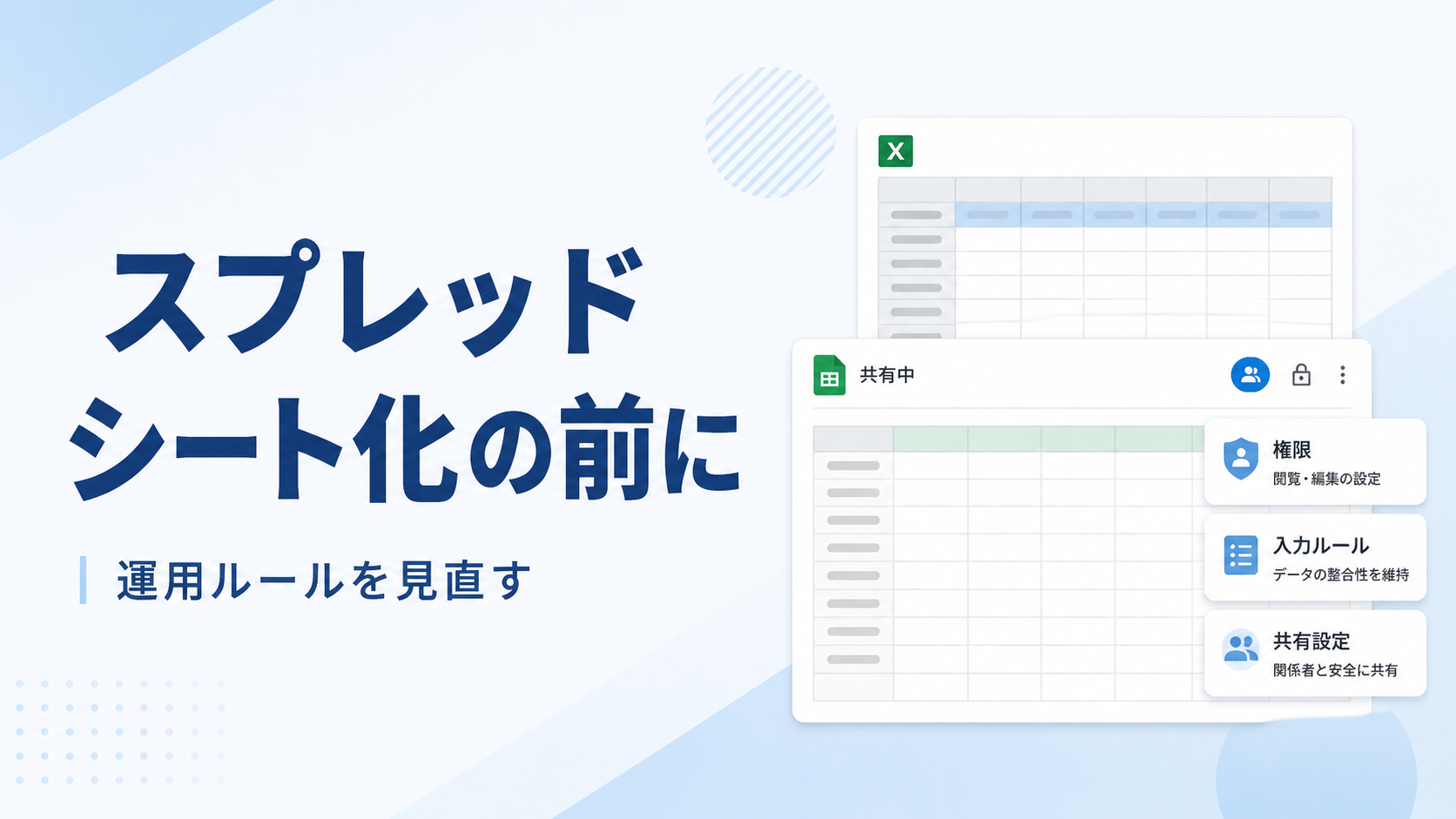 スプレッドシート移行前の7つの判断：失敗防止
