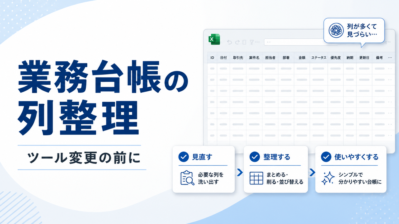 Excel管理表の列整理：10の観点と改善策