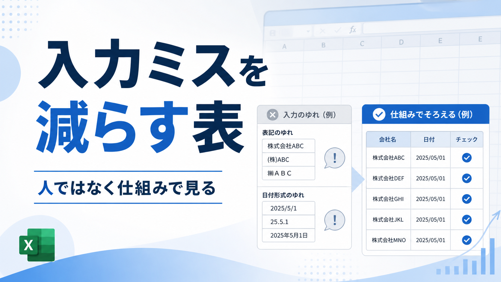 Excel入力ミスを減らす管理表の原因と対策［現場向け］