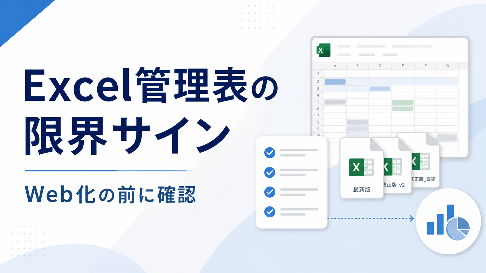 Excel管理表の限界サイン5つ：Web化前の見直し方