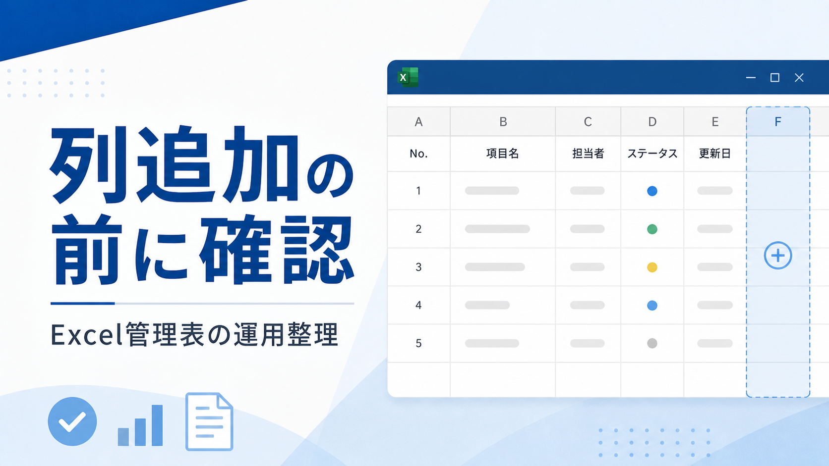 Excel管理表の列追加で失敗しない5つの運用確認