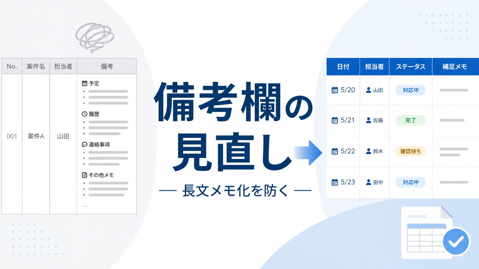 Excel管理表の備考欄が長文化する原因と5つの整理術