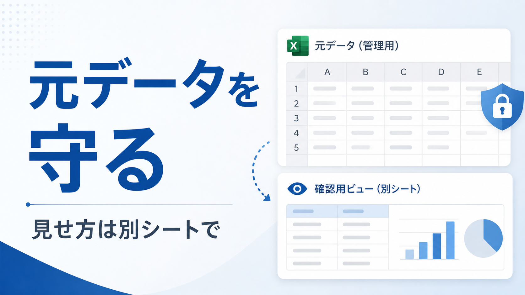 Excel元データを守る：直接編集しない管理表の実務ルール