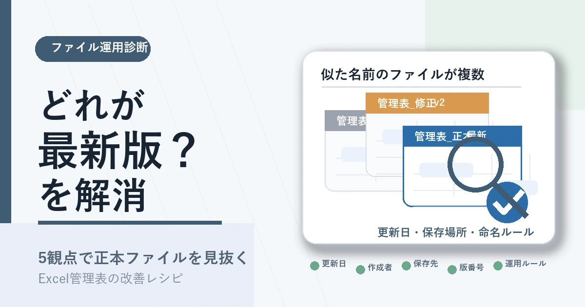 どれが最新版か分からないExcel管理表を5観点で診断するアイキャッチ