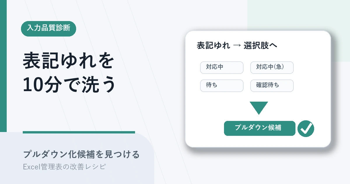 表記ゆれを10分で洗い出しプルダウン化候補を見つけるアイキャッチ