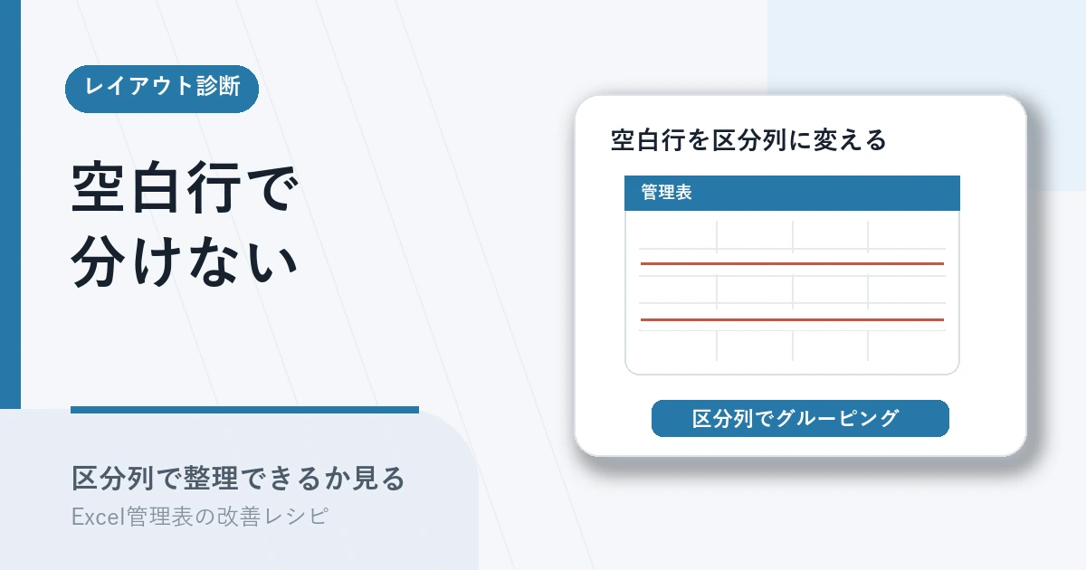 空白行で分けず区分列で整理する判断を示すアイキャッチ