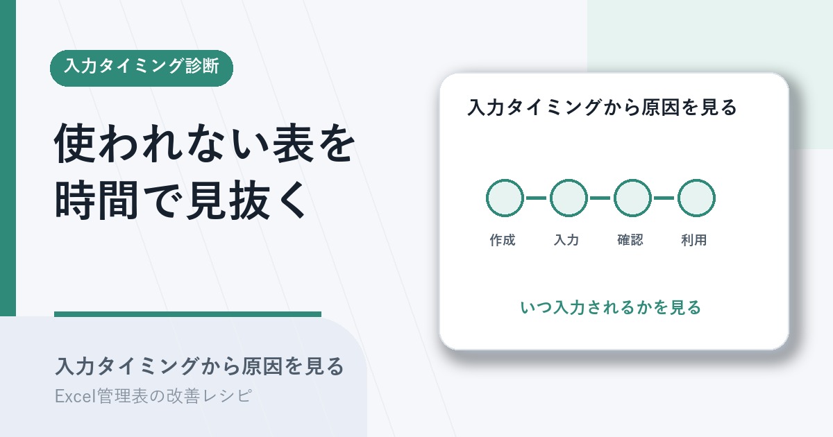 Excel管理表が使われない原因を入力タイミングから診断するアイキャッチ