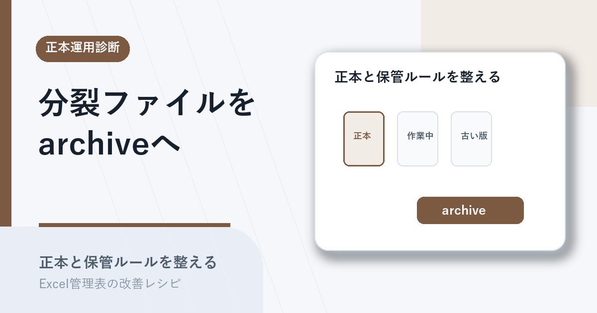 分裂するExcelファイルを正本とarchive運用で整えるアイキャッチ