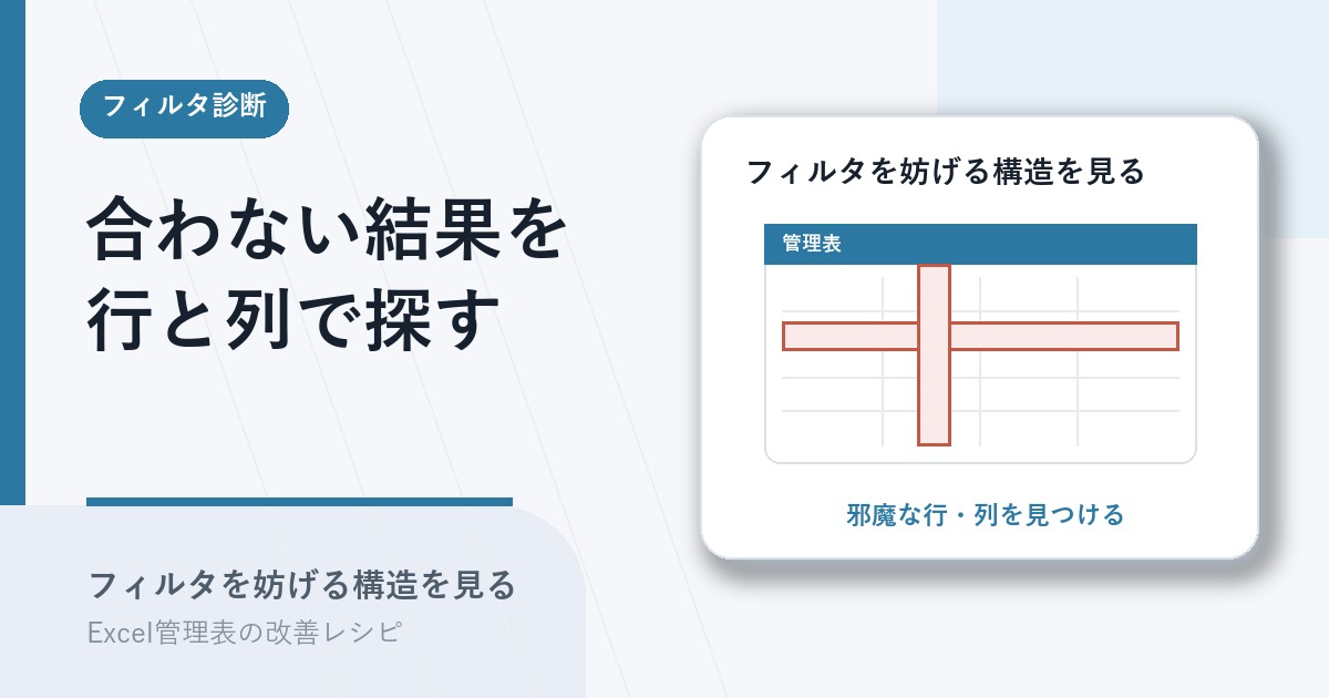 フィルタ結果が合わない原因を妨げる行と列から診断するアイキャッチ