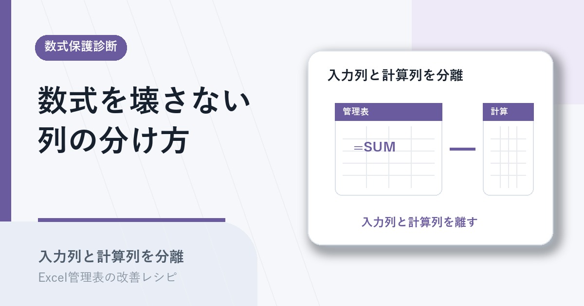 数式が壊れる原因を入力列と計算列の分離で示すアイキャッチ
