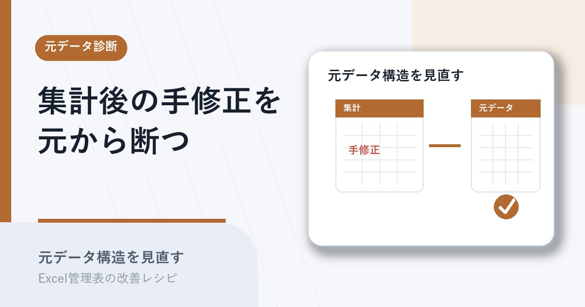 集計後の手修正を元データ構造から見直すアイキャッチ