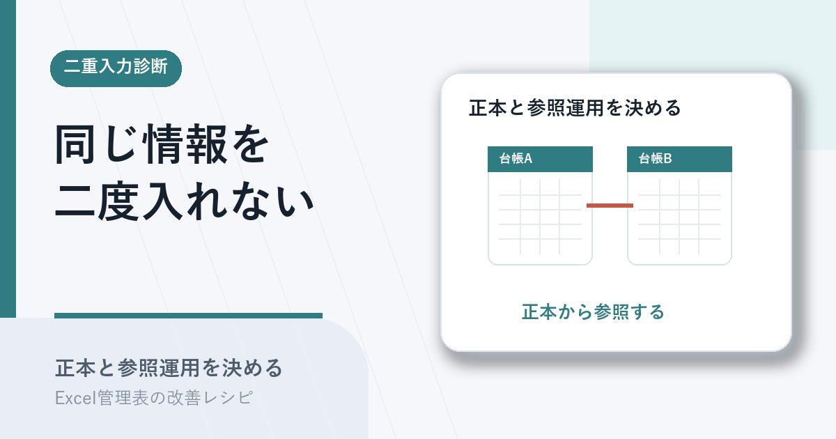 二重入力を正本と参照運用で減らすアイキャッチ
