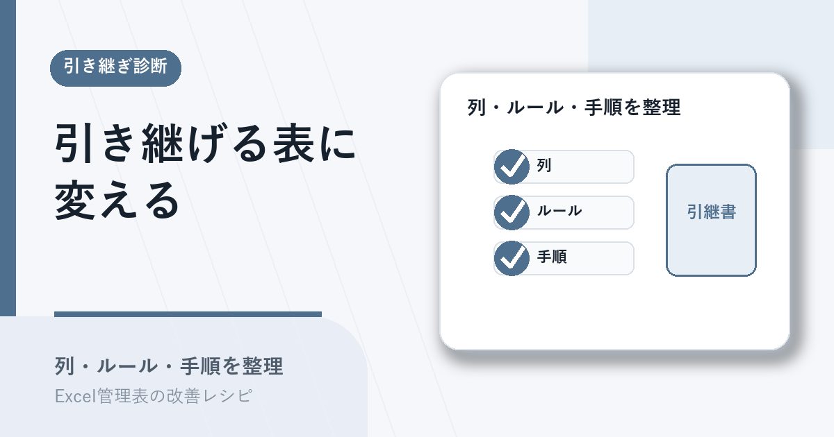 引き継げないExcel管理表を列・ルール・手順で整理するアイキャッチ