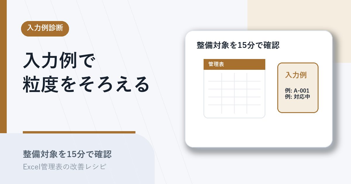 入力例がなく粒度が揃わない管理表を整えるアイキャッチ