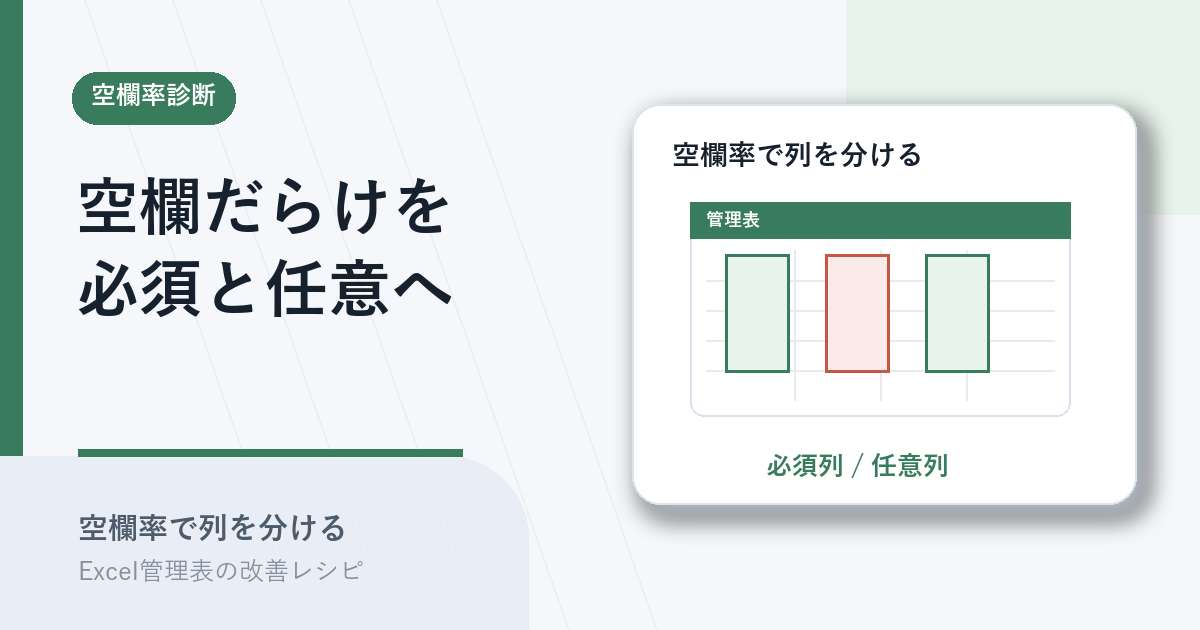 空欄率で必須列と任意列を分けるアイキャッチ