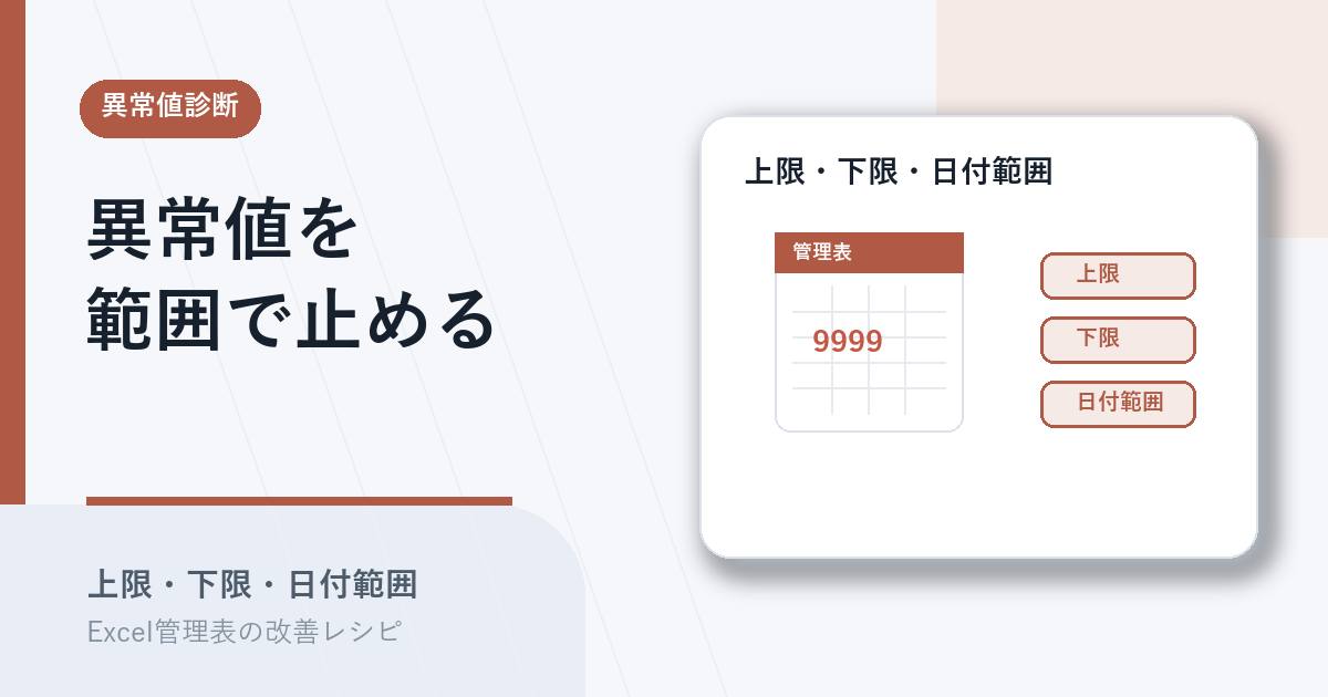 上限下限と日付範囲で異常値条件を決めるアイキャッチ