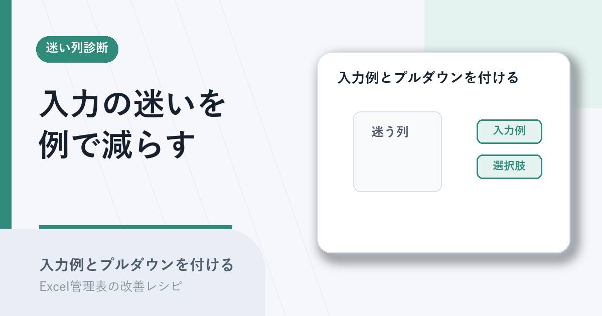 入力者が迷いやすい列に入力例とプルダウンを付けるアイキャッチ
