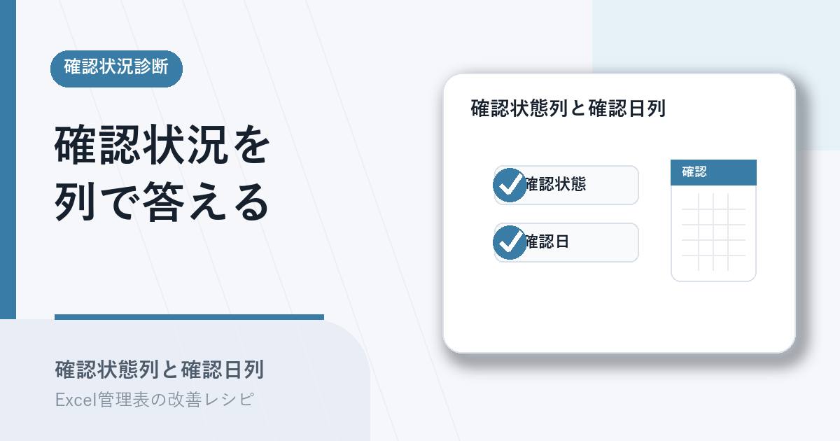 確認状態列と確認日列で問い合わせを減らすアイキャッチ