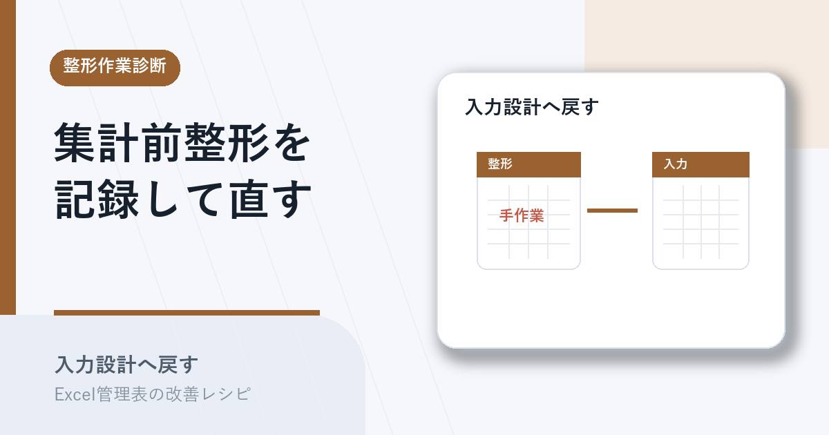 集計前整形を記録して入力設計を直すアイキャッチ