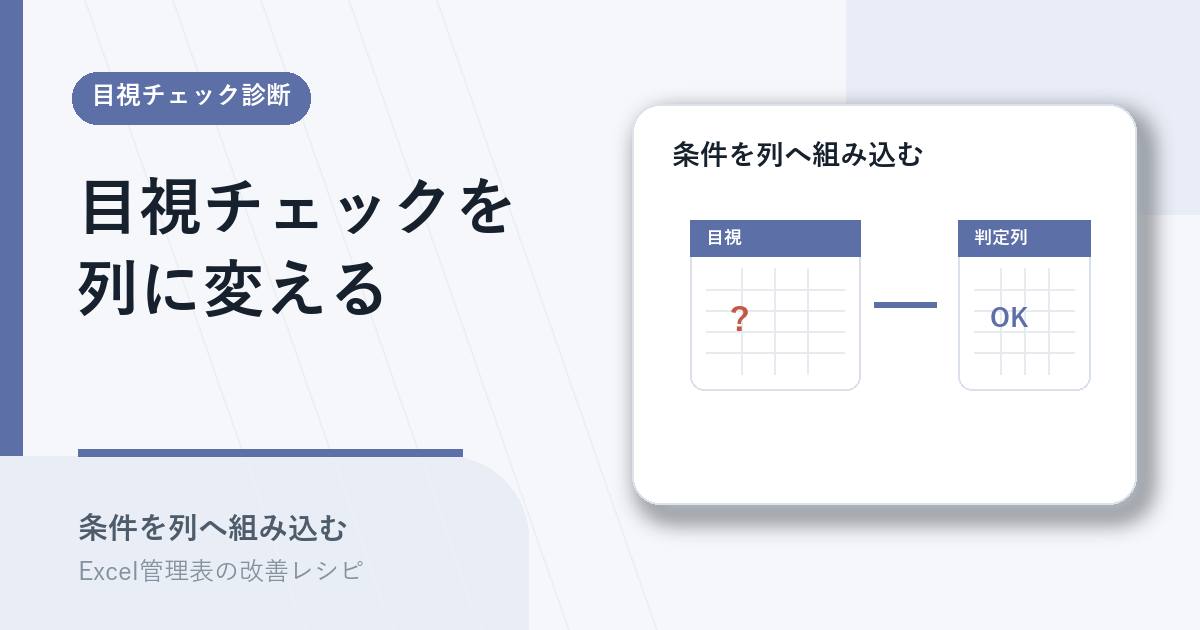 目視チェック条件を列に組み込むアイキャッチ