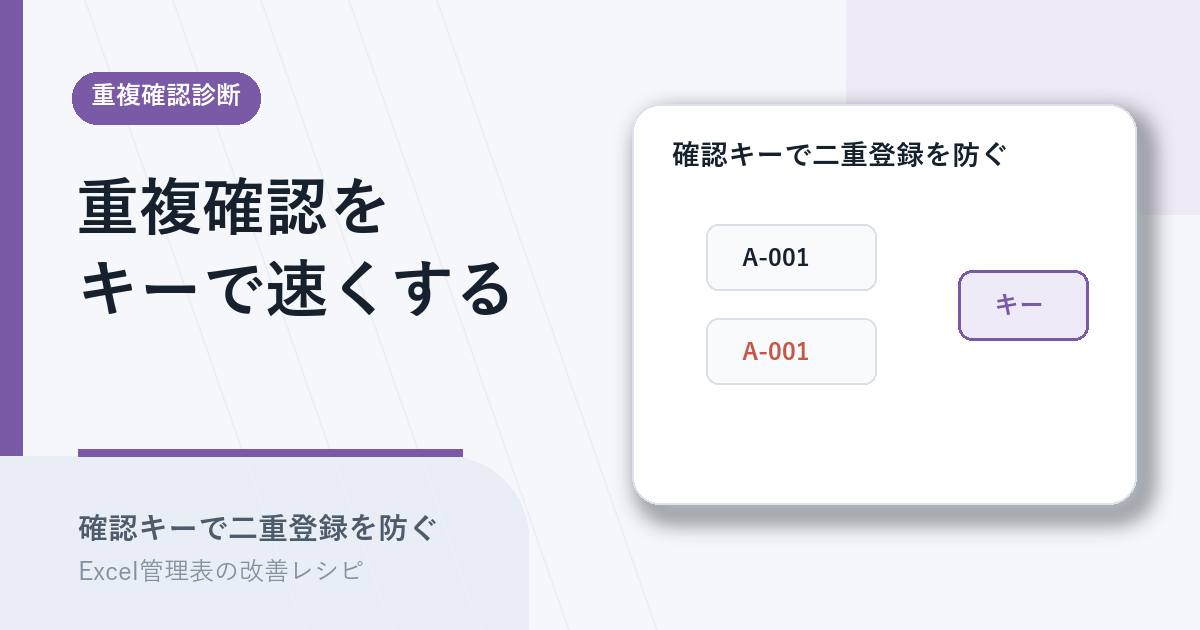 確認キーで重複確認を速くするアイキャッチ