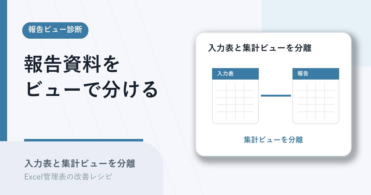 入力表と報告用ビューを分けるアイキャッチ