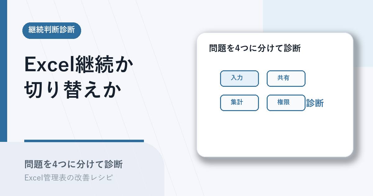 Excel継続か切り替えかを4分類で診断するアイキャッチ