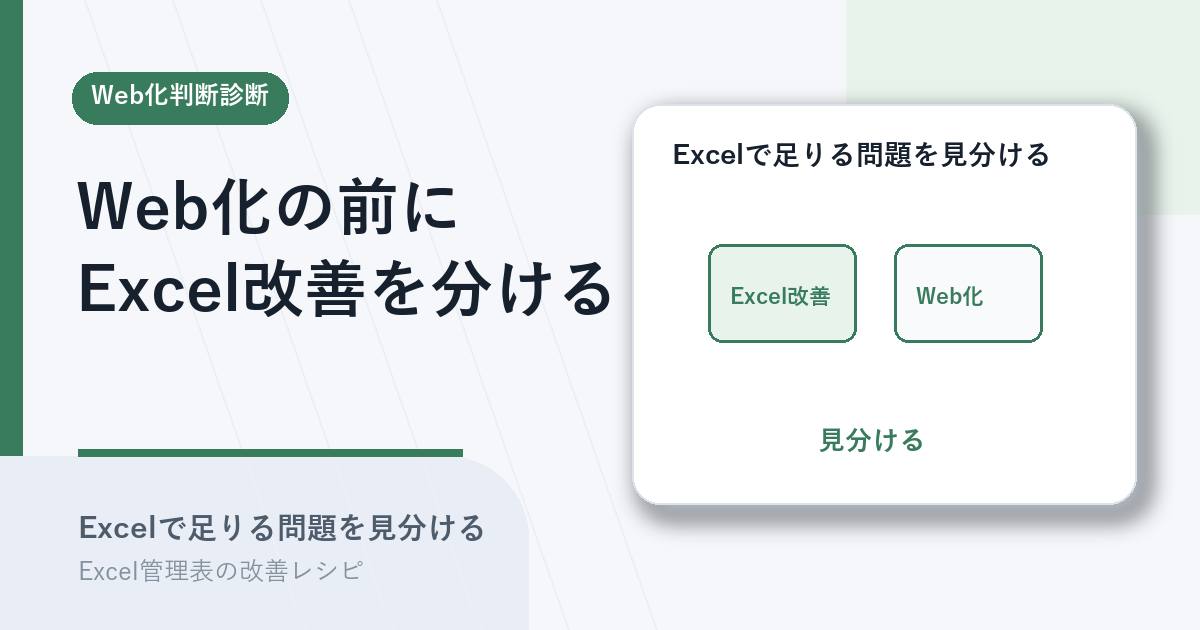 Web化前にExcel改善で足りる問題を見分けるアイキャッチ