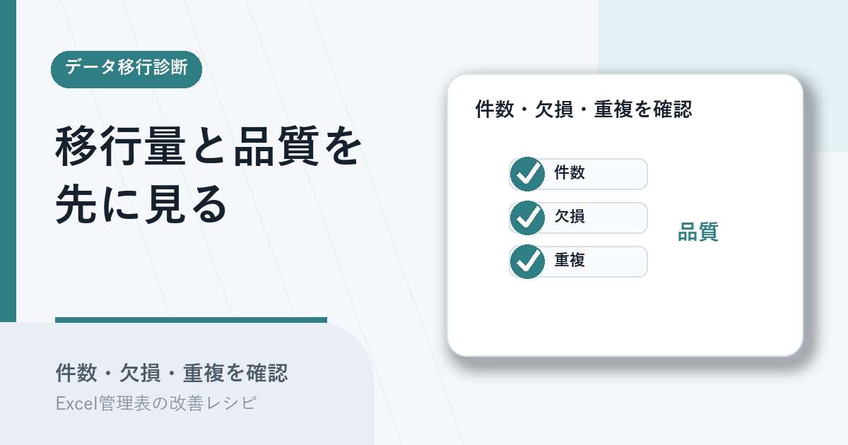 データ移行の量と品質を診断するアイキャッチ