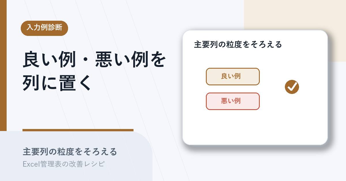 良い例と悪い例を主要列に置くアイキャッチ