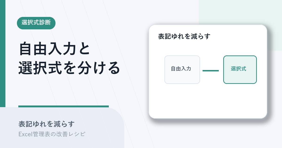 自由入力列と選択式列を分けるアイキャッチ