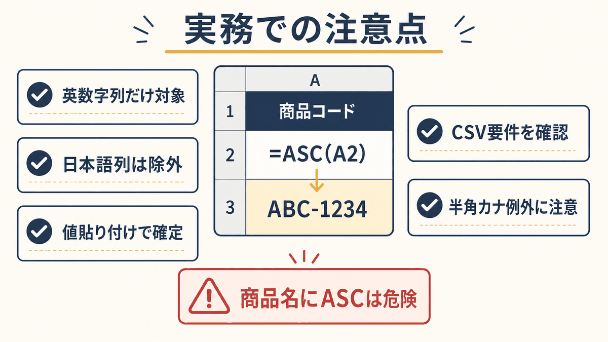 ASC関数で半角変換するときの実務上の注意点をまとめた図