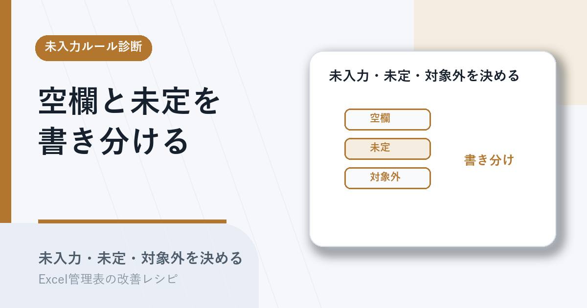 空欄と未定と対象外の書き方を決めるアイキャッチ