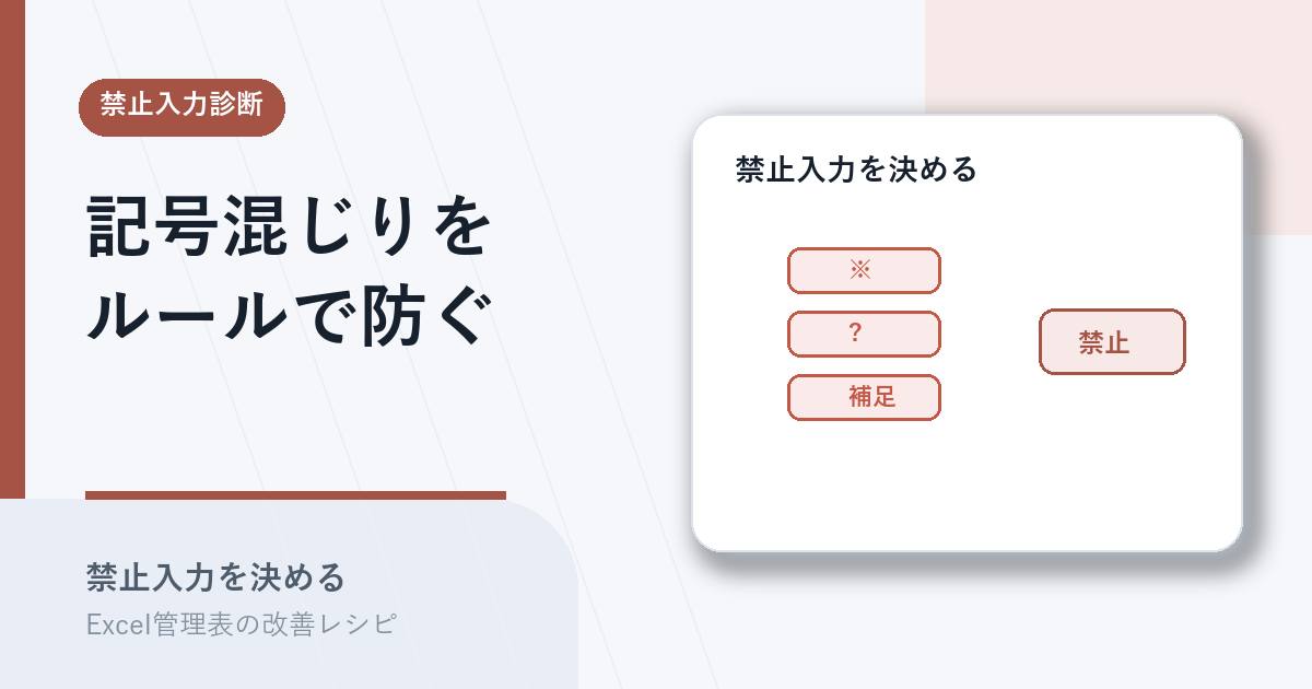 記号や補足が混ざるのを禁止入力ルールで防ぐアイキャッチ