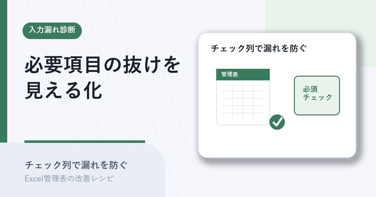 チェック列で必要項目の入力漏れを見える化するアイキャッチ