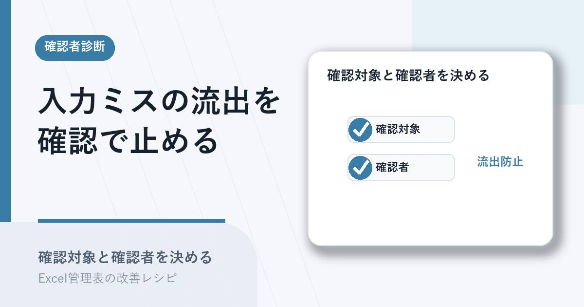 入力ミスが流出しないよう確認対象と確認者を決めるアイキャッチ