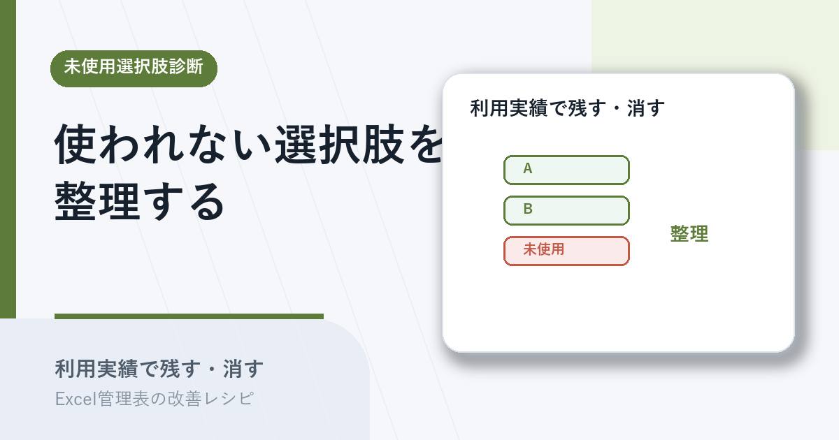 使われない選択肢を利用実績で整理するアイキャッチ