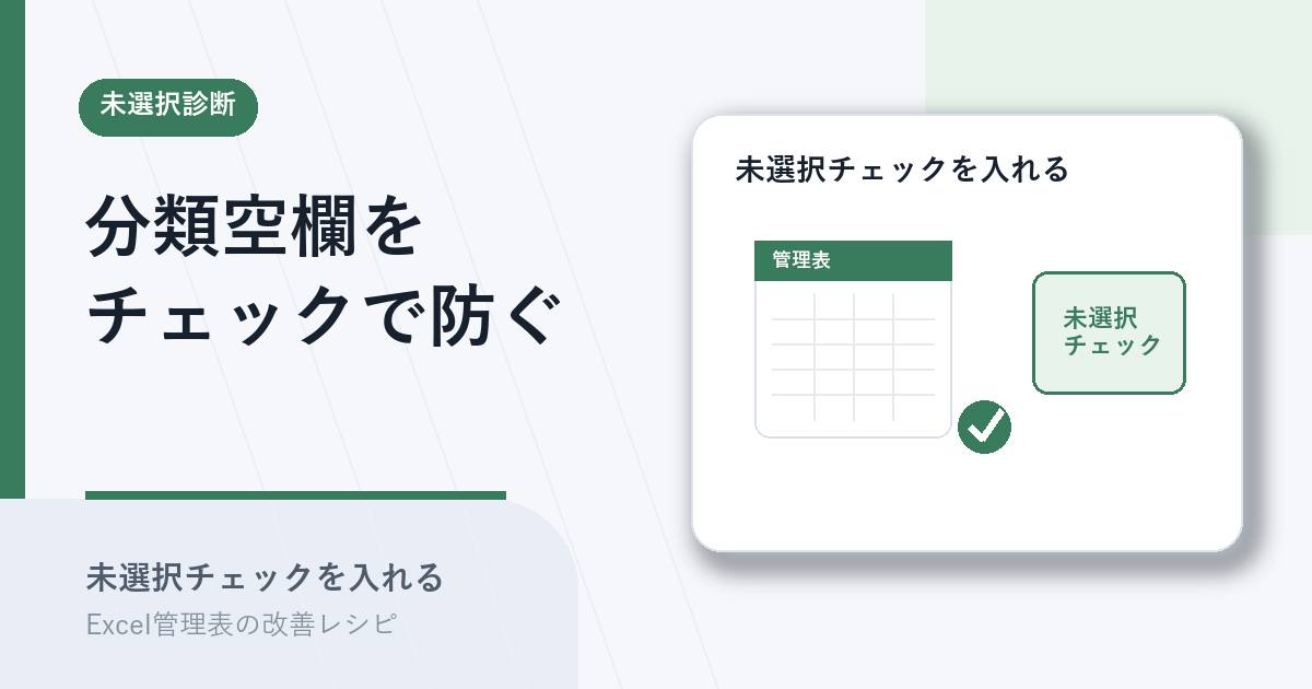 分類列の空欄を未選択チェックで防ぐアイキャッチ