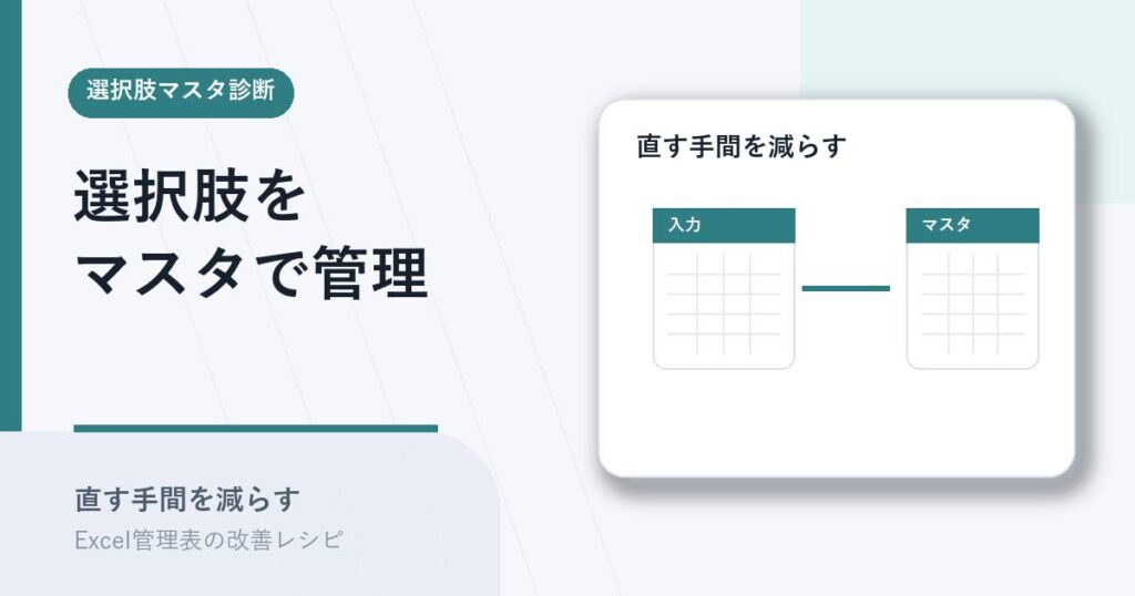 Excel管理表のプルダウン選択肢をマスタで一元管理する手順