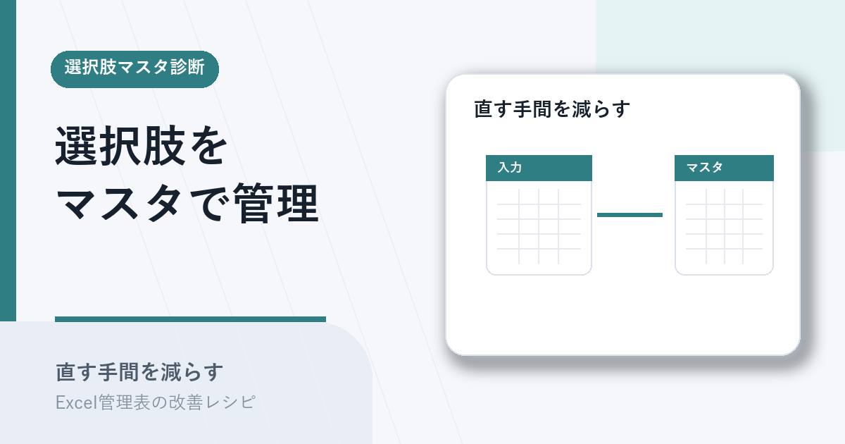 選択肢をマスタで管理するアイキャッチ