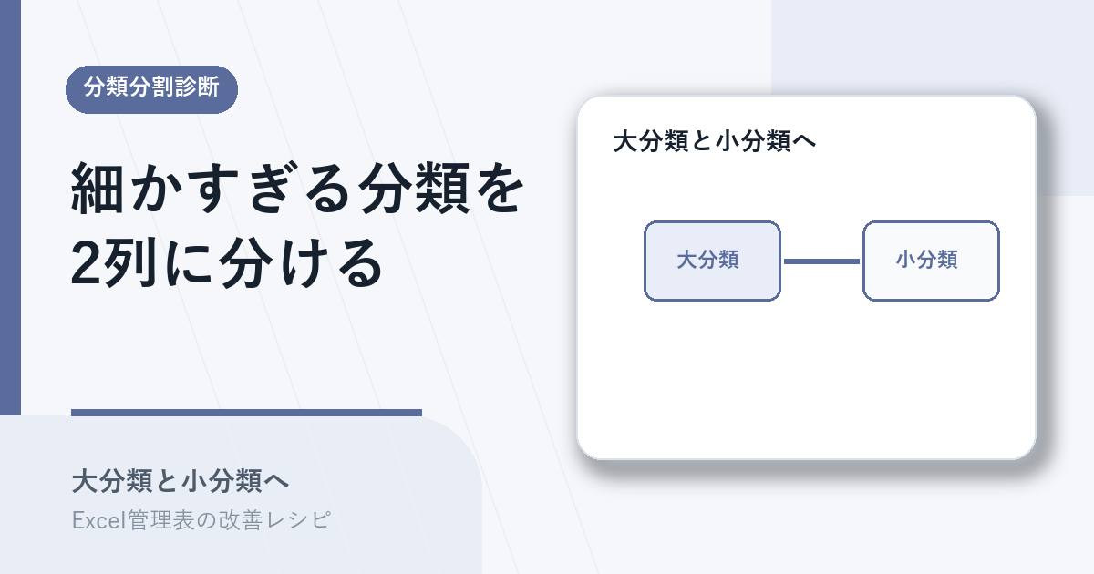 大分類列と小分類列に分けるアイキャッチ