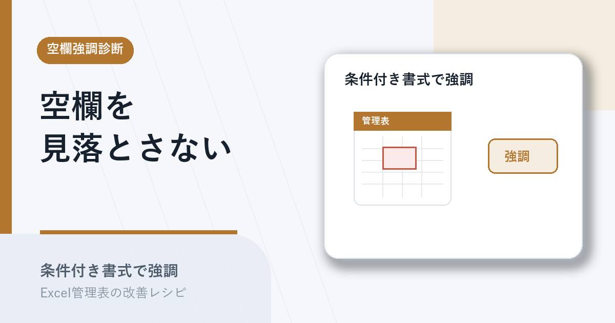 条件付き書式で未入力セルを強調するアイキャッチ