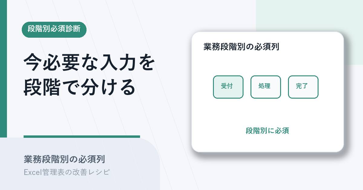 業務段階別に必須列を分けるアイキャッチ