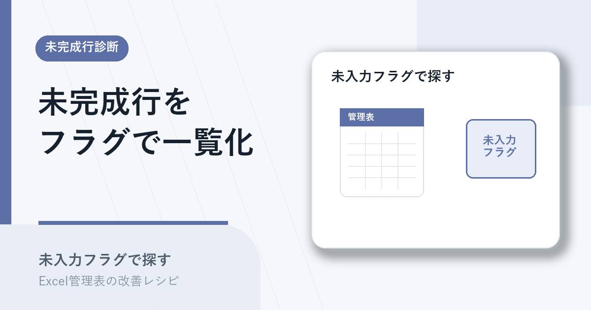 未完成行を未入力フラグで一覧化するアイキャッチ