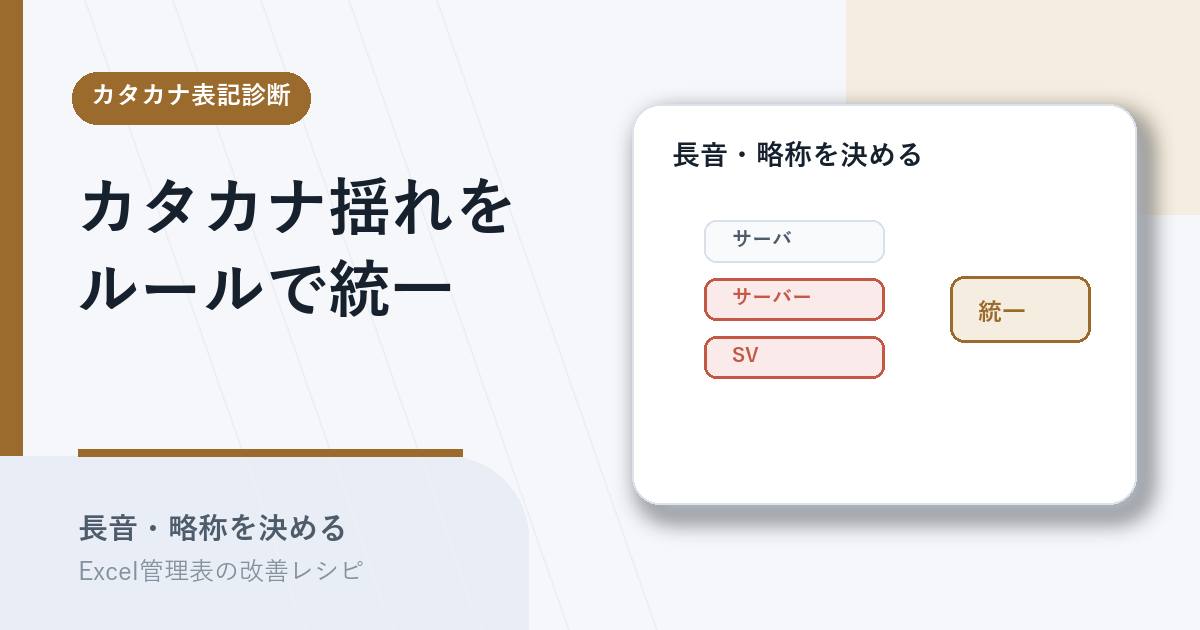 カタカナ表記の長音や略称ルールを統一するアイキャッチ