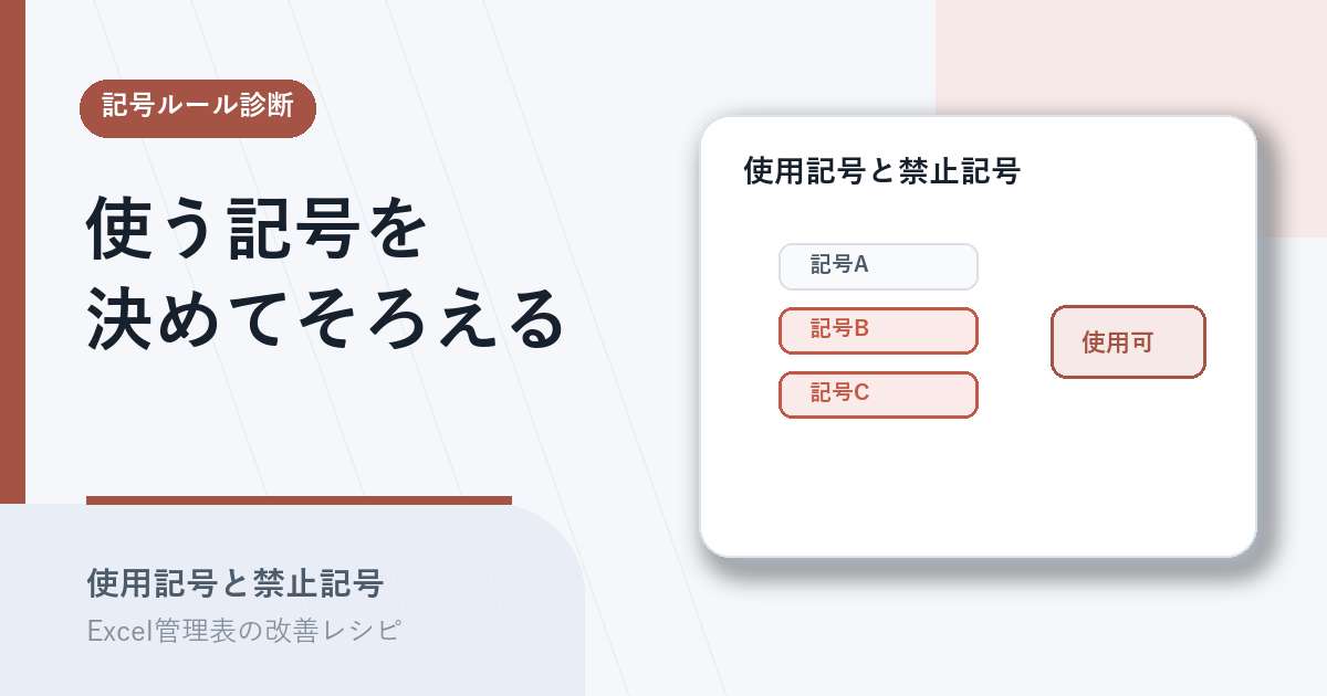 使用記号と禁止記号を決めるアイキャッチ