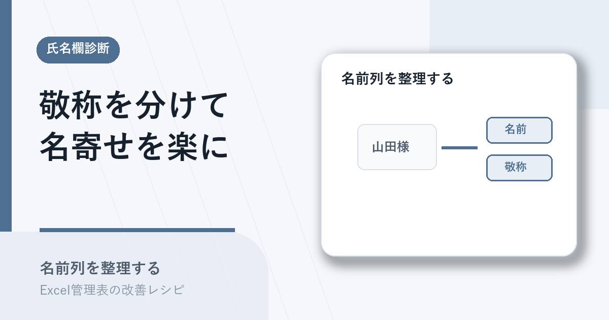 氏名欄から敬称を分けて名寄せを楽にするアイキャッチ