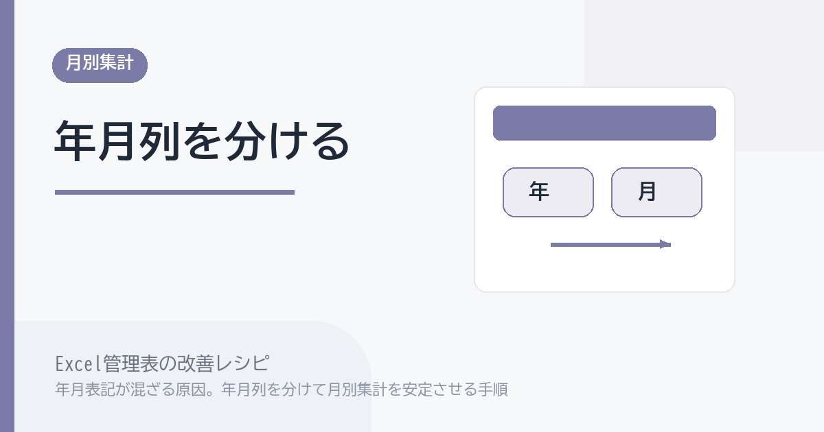 Excel管理表で年月表記が混ざる原因。年月列を分けて月別集計を安定させる手順 のアイキャッチ画像