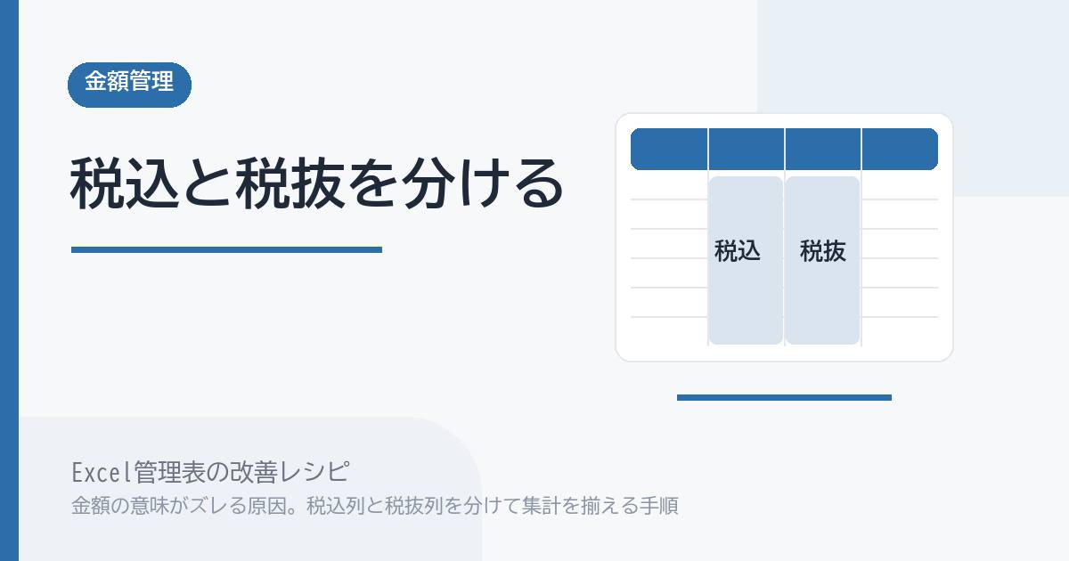 Excel管理表で金額の意味がズレる原因。税込列と税抜列を分けて集計を揃える手順 のアイキャッチ画像