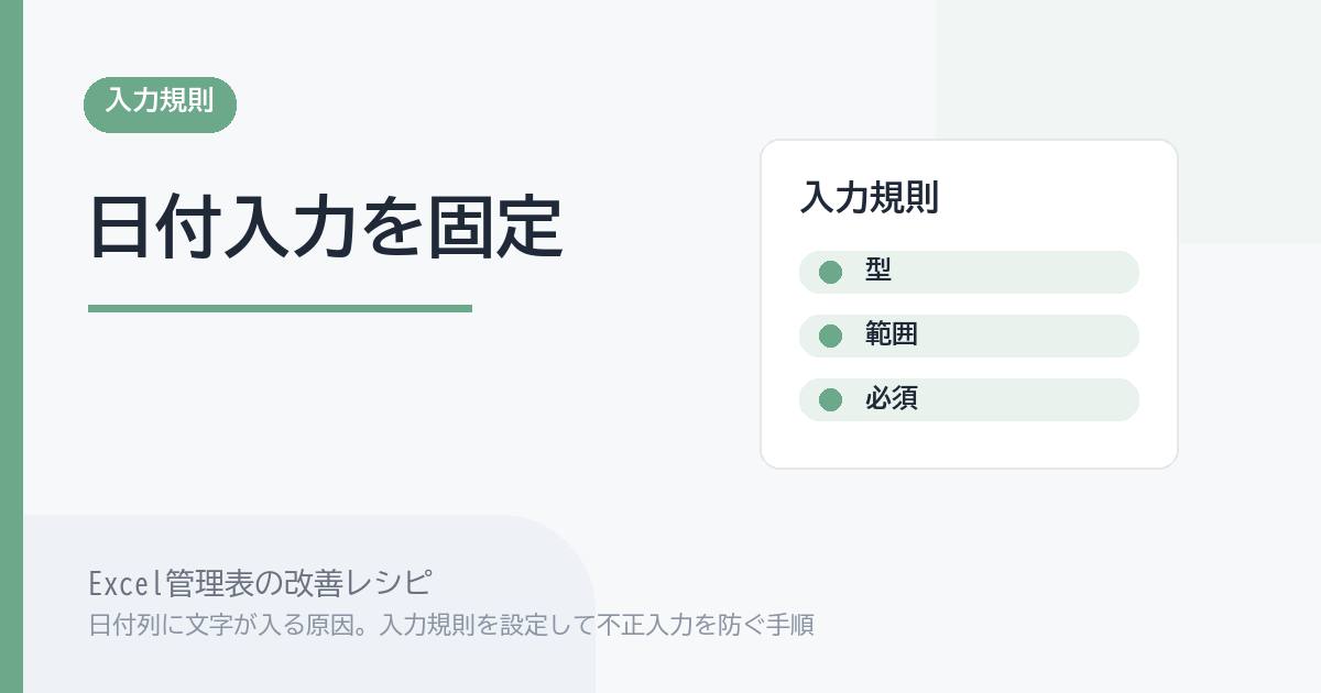 Excel管理表で日付列に文字が入る原因。入力規則を設定して不正入力を防ぐ手順 のアイキャッチ画像